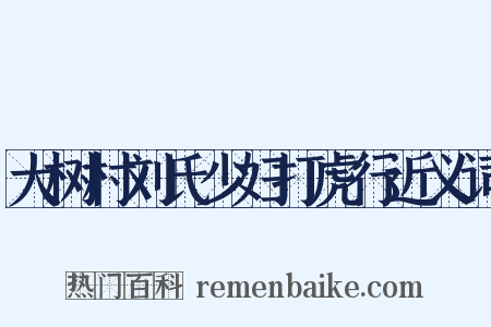 大树村刘氏少妇打虎行近义词是什么意思的图片